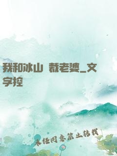 我和冰山總裁老婆