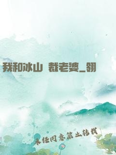 我和冰山總裁老婆
