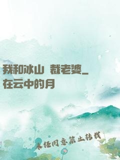 我和冰山總裁老婆