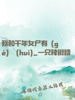 我和千年女尸有個(gè)約會(huì)