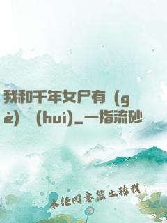 我和千年女尸有個(gè)約會(huì)