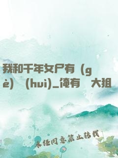 我和千年女尸有個(gè)約會(huì)