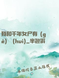 我和千年女尸有個(gè)約會(huì)