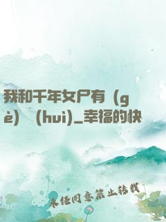 我和千年女尸有個(gè)約會(huì)