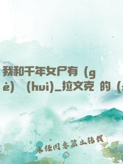 我和千年女尸有個(gè)約會(huì)