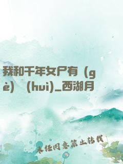 我和千年女尸有個(gè)約會(huì)