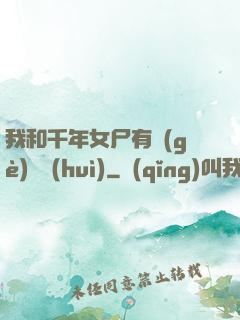 我和千年女尸有個(gè)約會(huì)