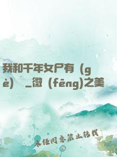 我和千年女尸有個(gè)約會
