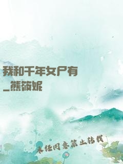 我和千年女尸有個約會