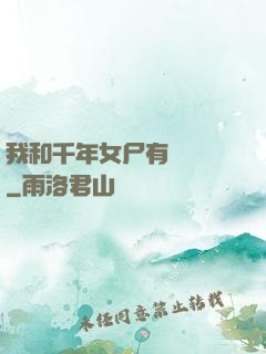 我和千年女尸有個約會