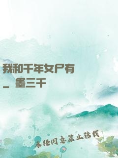 我和千年女尸有個約會