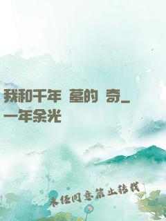 我和千年隕墓的傳奇