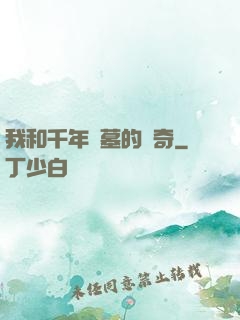 我和千年隕墓的傳奇