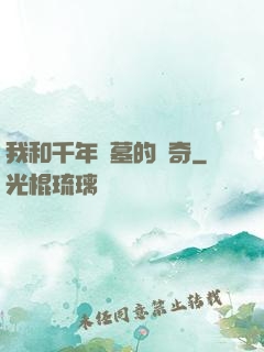 我和千年隕墓的傳奇