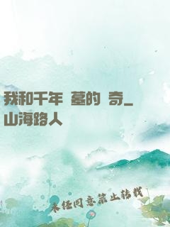 我和千年隕墓的傳奇