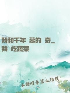 我和千年隕墓的傳奇
