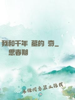 我和千年隕墓的傳奇