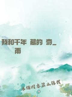 我和千年隕墓的傳奇