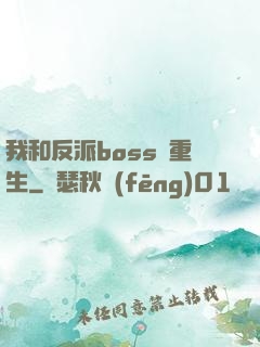 我和反派boss雙重生