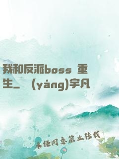 我和反派boss雙重生