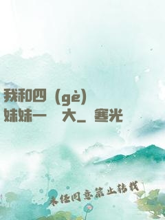 我和四個(gè)紅龍妹妹一窩長大