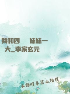 我和四個紅龍妹妹一窩長大
