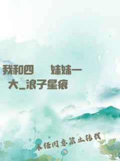 我和四個紅龍妹妹一窩長大