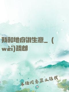 我和地府做生意