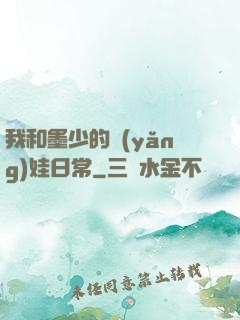 我和墨少的養(yǎng)娃日常