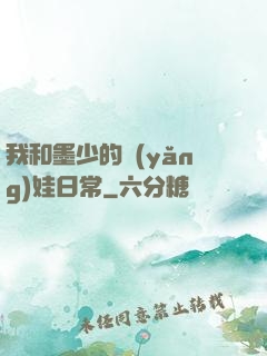 我和墨少的養(yǎng)娃日常