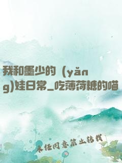我和墨少的養(yǎng)娃日常
