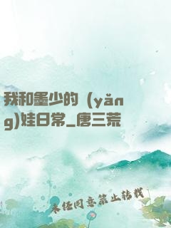 我和墨少的養(yǎng)娃日常