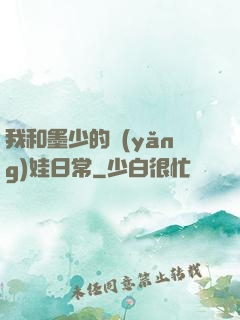 我和墨少的養(yǎng)娃日常