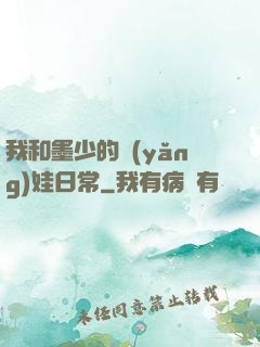 我和墨少的養(yǎng)娃日常