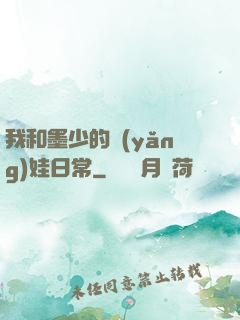 我和墨少的養(yǎng)娃日常