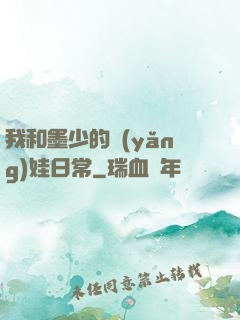 我和墨少的養(yǎng)娃日常