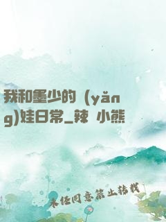 我和墨少的養(yǎng)娃日常
