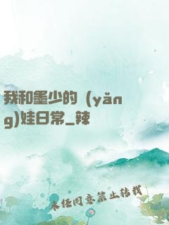 我和墨少的養(yǎng)娃日常