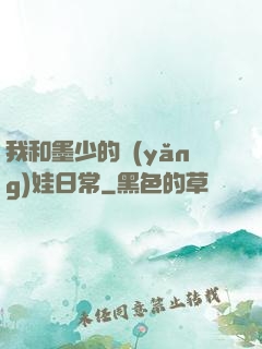 我和墨少的養(yǎng)娃日常
