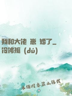 我和大佬帶崽隱婚了