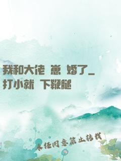 我和大佬帶崽隱婚了