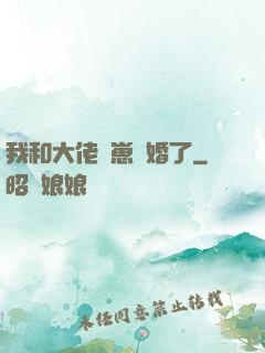 我和大佬帶崽隱婚了