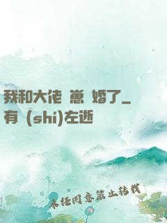 我和大佬帶崽隱婚了