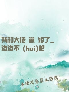 我和大佬帶崽隱婚了