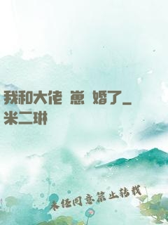 我和大佬帶崽隱婚了