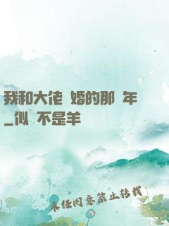 我和大佬隱婚的那幾年