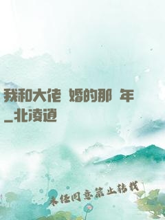 我和大佬隱婚的那幾年