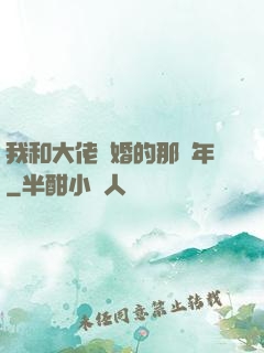 我和大佬隱婚的那幾年