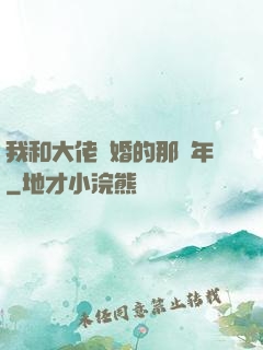 我和大佬隱婚的那幾年
