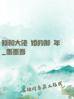 我和大佬隱婚的那幾年